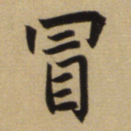 赵孟頫冒书法图片