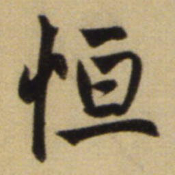 赵孟頫恒书法图片