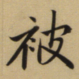 赵孟頫被书法图片