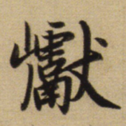赵孟頫巘书法图片