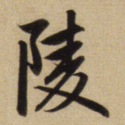 赵孟頫陵书法图片