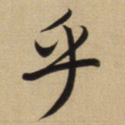 赵孟頫乎书法图片