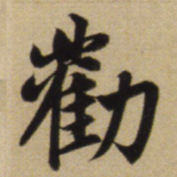 赵孟頫劝书法图片