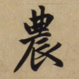 赵孟頫农书法图片