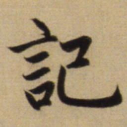 赵孟頫记书法图片