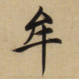 赵孟頫牟书法图片