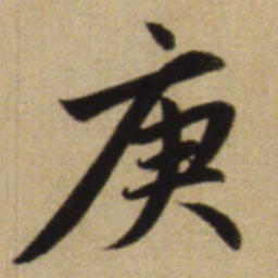 赵孟頫庚书法图片