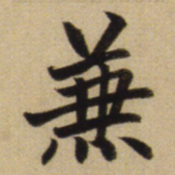 赵孟頫兼书法图片