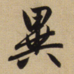 赵孟頫异书法图片