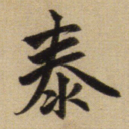 赵孟頫泰书法图片
