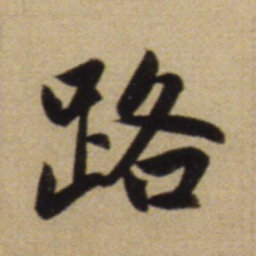 赵孟頫路书法图片