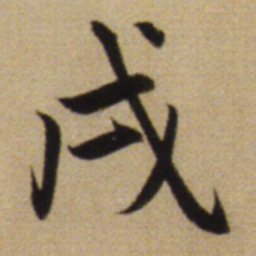 赵孟頫戌书法图片