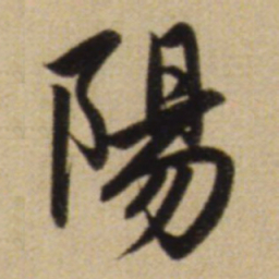 赵孟頫阳书法图片