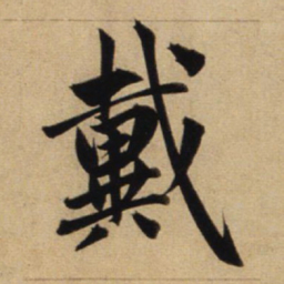 赵孟頫戴书法图片