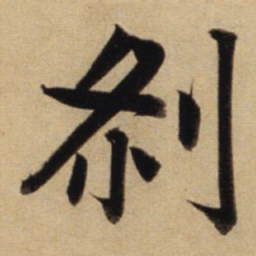 赵孟頫剎书法图片