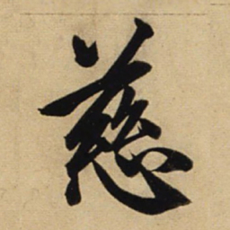 赵孟頫慈书法图片