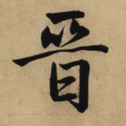 赵孟頫晋书法图片
