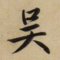 赵孟頫吴书法图片