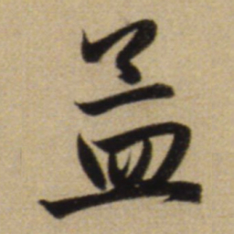 赵孟頫孟书法图片