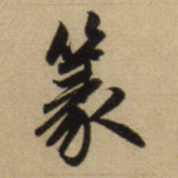 赵孟頫篆书法图片