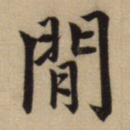 赵孟頫闲书法图片