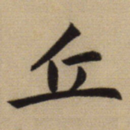 赵孟頫丘书法图片
