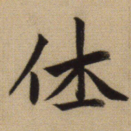 赵孟頫休书法图片
