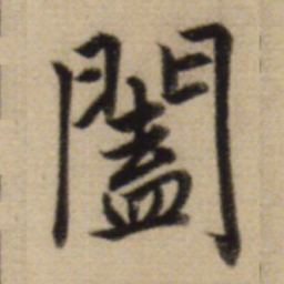 赵孟頫阖书法图片