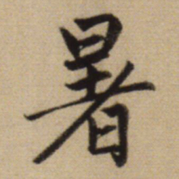 赵孟頫暑书法图片