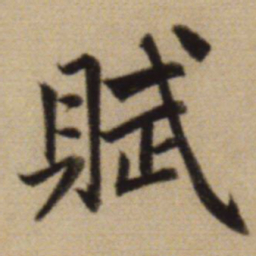 赵孟頫赋书法图片
