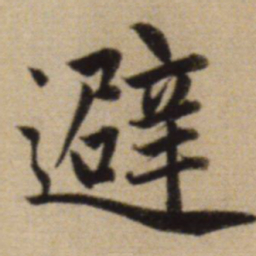 赵孟頫避书法图片