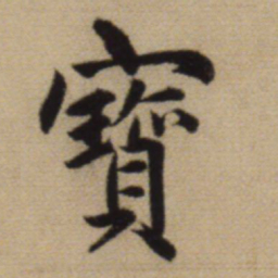 赵孟頫宝书法图片