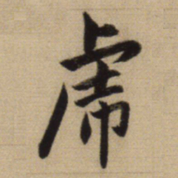 赵孟頫虎书法图片