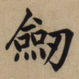 赵孟頫剑书法图片