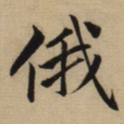 赵孟頫俄书法图片