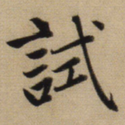 赵孟頫试书法图片