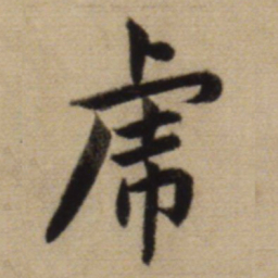 赵孟頫虎书法图片