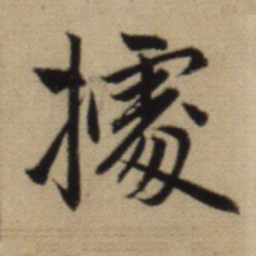 赵孟頫据书法图片