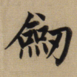 赵孟頫剑书法图片
