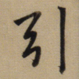 赵孟頫引书法图片