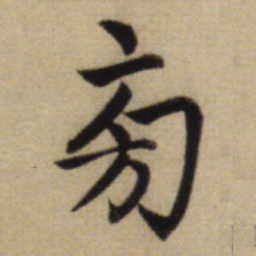 赵孟頫旁书法图片