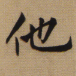 赵孟頫他书法图片