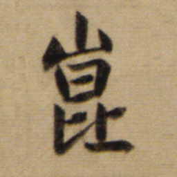 赵孟頫昆书法图片