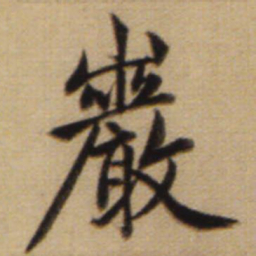 赵孟頫岩书法图片