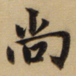 赵孟頫尚书法图片