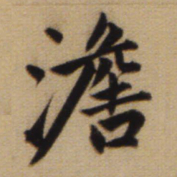 赵孟頫澹书法图片