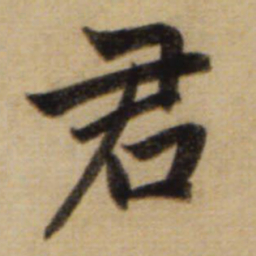 赵孟頫君书法图片