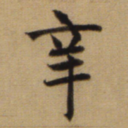 赵孟頫辛书法图片