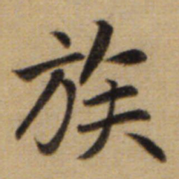 赵孟頫族书法图片