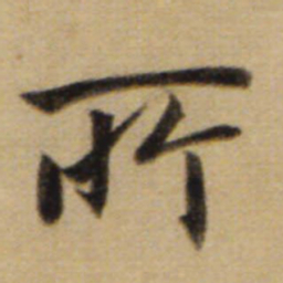 赵孟頫所书法图片